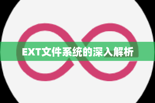 EXT文件系统的深入解析