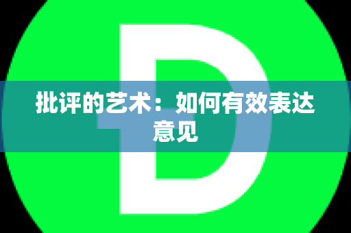 批评的艺术：如何有效表达意见