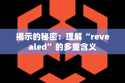 揭示的秘密：理解“revealed”的多重含义