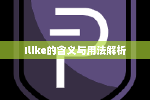 Ilike的含义与用法解析