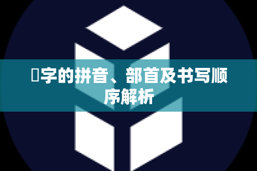 遯字的拼音、部首及书写顺序解析