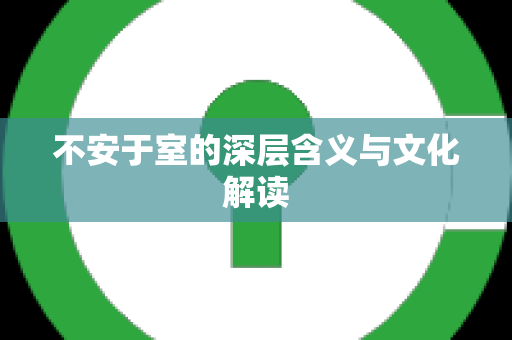 不安于室的深层含义与文化解读