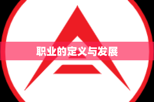 职业的定义与发展