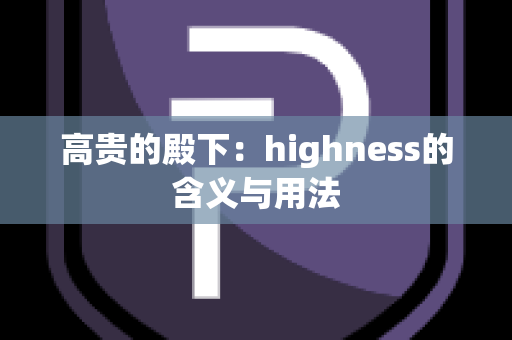 高贵的殿下：highness的含义与用法
