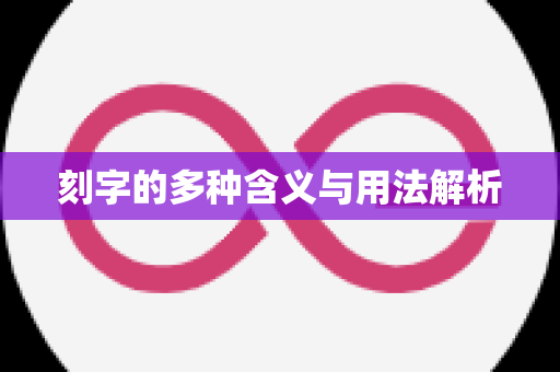 刻字的多种含义与用法解析