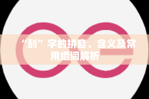 “刮”字的拼音、含义及常用组词解析
