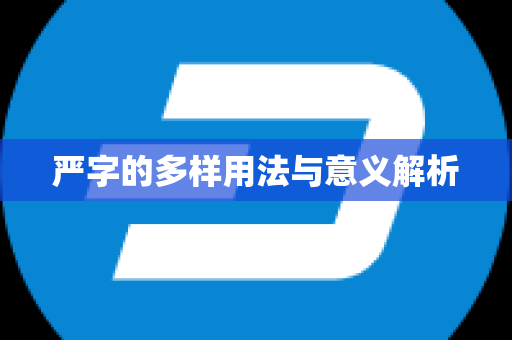严字的多样用法与意义解析