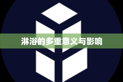 淋浴的多重意义与影响