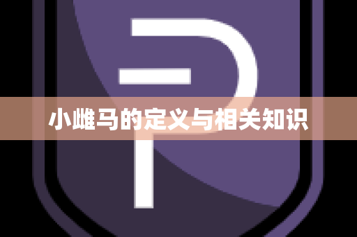 小雌马的定义与相关知识