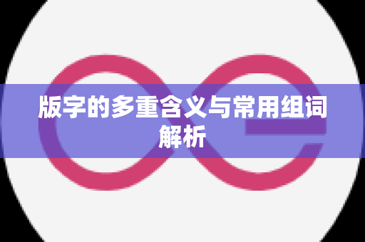 版字的多重含义与常用组词解析