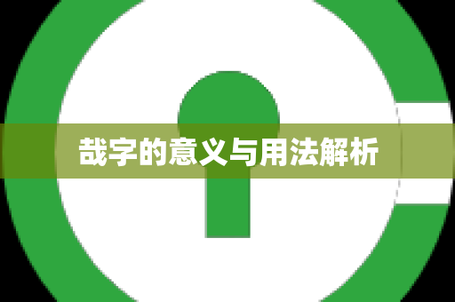 哉字的意义与用法解析