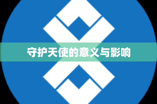 守护天使的意义与影响