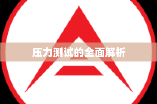 压力测试的全面解析