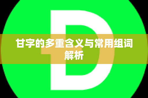 甘字的多重含义与常用组词解析