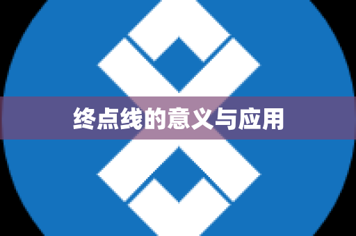 终点线的意义与应用