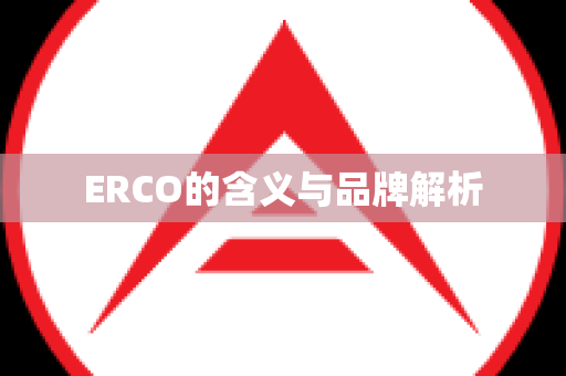 ERCO的含义与品牌解析