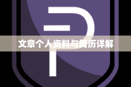 文章个人资料与简历详解