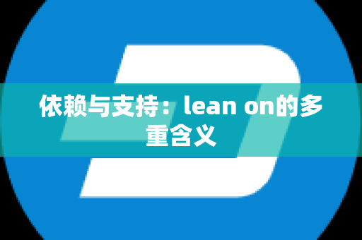 依赖与支持：lean on的多重含义