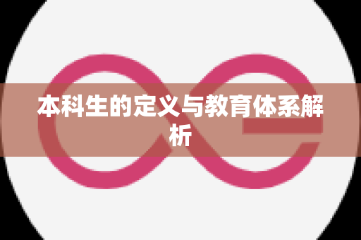 本科生的定义与教育体系解析