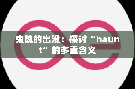 鬼魂的出没：探讨“haunt”的多重含义