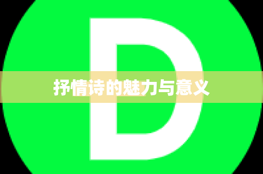 抒情诗的魅力与意义