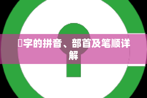冮字的拼音、部首及笔顺详解
