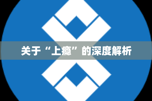 关于“上瘾”的深度解析