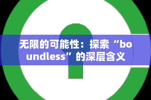 无限的可能性：探索“boundless”的深层含义