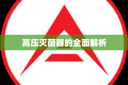 高压灭菌器的全面解析