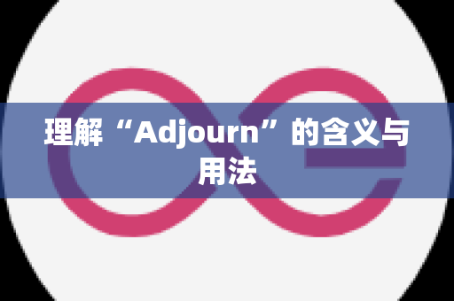 理解“Adjourn”的含义与用法