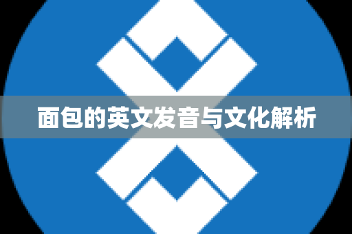 面包的英文发音与文化解析