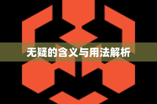 无疑的含义与用法解析