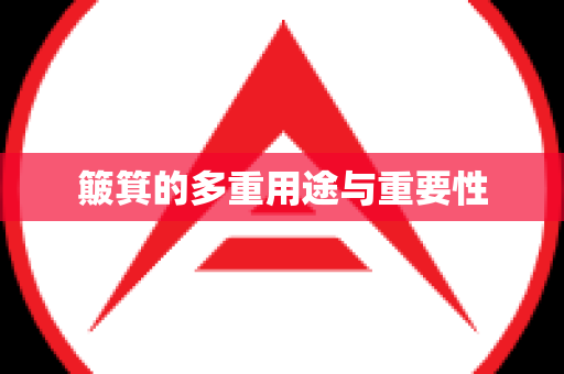 簸箕的多重用途与重要性