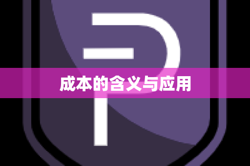 成本的含义与应用