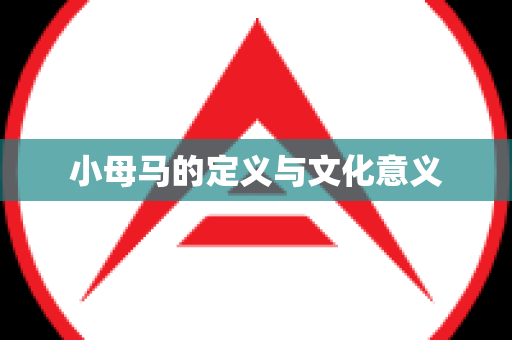 小母马的定义与文化意义