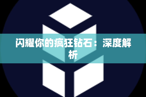 闪耀你的疯狂钻石：深度解析