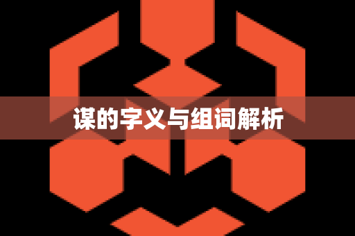 谋的字义与组词解析