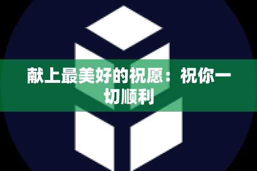 献上最美好的祝愿：祝你一切顺利