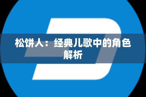 松饼人：经典儿歌中的角色解析