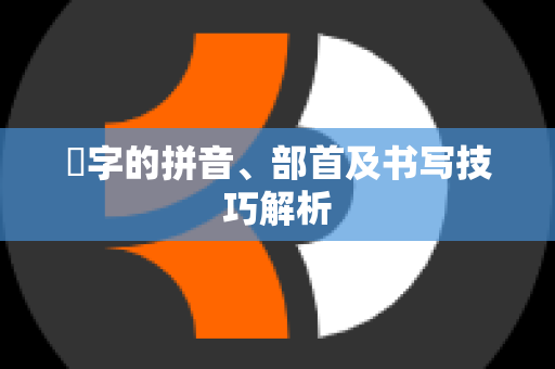 峯字的拼音、部首及书写技巧解析