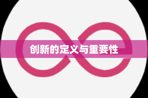 创新的定义与重要性