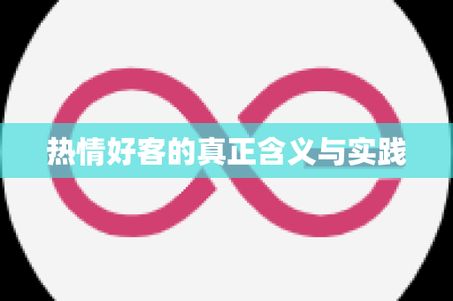 热情好客的真正含义与实践