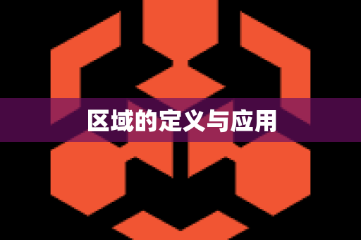 区域的定义与应用