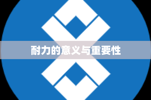 耐力的意义与重要性
