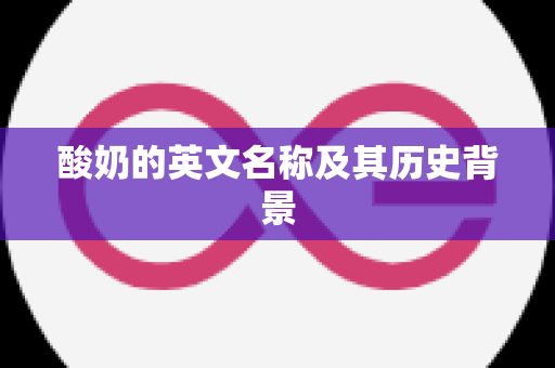 酸奶的英文名称及其历史背景