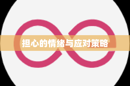 担心的情绪与应对策略