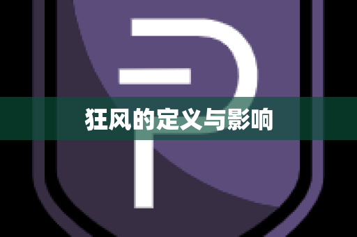 狂风的定义与影响
