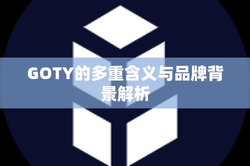 GOTY的多重含义与品牌背景解析