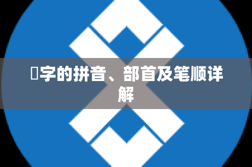 琹字的拼音、部首及笔顺详解