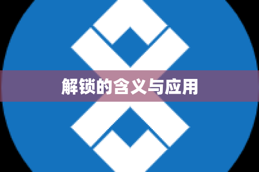 解锁的含义与应用